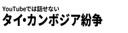 【MOTO中尉】8.21(木) WEBセミナー『YouTubeでは話せない“タイ・カンボジア紛争2025”』